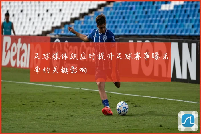 足球媒体效应对提升足球赛事曝光率的关键影响